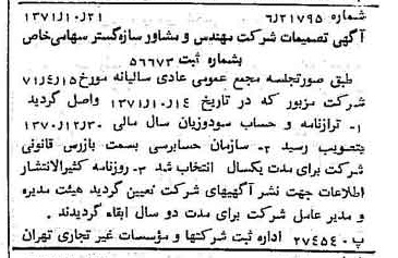 خبر روزنامه رسمی شماره 13947 چاپ شده در تاريخ 1371/10 درباره شرکت مهندسی و مشاوره سازه گستر سایپا