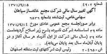 خبر روزنامه رسمی شماره 13949 چاپ شده در تاريخ 1371/11 درباره شرکت مجتمع خانه سازی سپاهان
