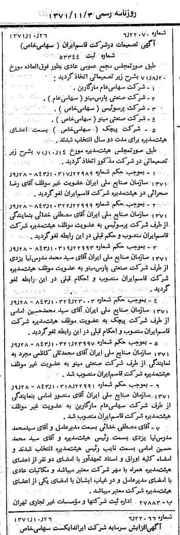 خبر روزنامه رسمی شماره 13949 چاپ شده در تاريخ 1371/11 درباره شرکت قاسم ایران