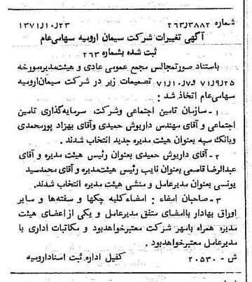 خبر روزنامه رسمی شماره 13949 چاپ شده در تاريخ 1371/11 درباره شرکت سیمان ارومیه