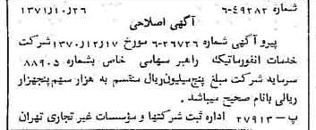 خبر روزنامه رسمی شماره 13950 چاپ شده در تاريخ 1371/11 درباره شرکت خدمات انفورماتیک راهبر