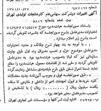 خبر روزنامه رسمی شماره 13950 چاپ شده در تاريخ 1371/11 دقت 100 درباره شرکت کارخانجات تولیدی تهران