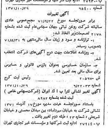 خبر روزنامه رسمی شماره 13950 چاپ شده در تاريخ 1371/11 دقت 100 درباره شرکت روغن نباتی جهان