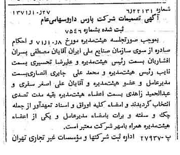 خبر روزنامه رسمی شماره 13950 چاپ شده در تاريخ 1371/11 دقت 100 درباره شرکت پارس دارو