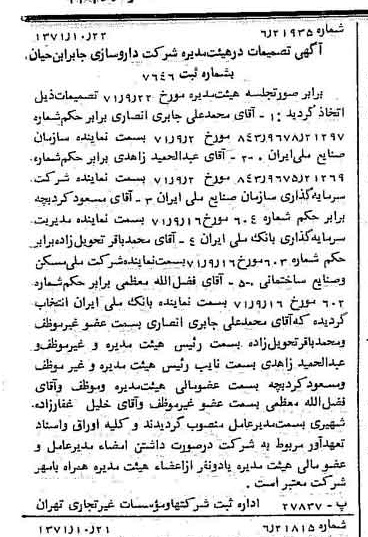 خبر روزنامه رسمی شماره 13950 چاپ شده در تاريخ 1371/11 درباره شرکت داروسازی جابرابن حیان