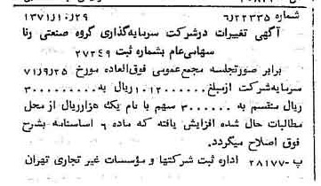 خبر روزنامه رسمی شماره 13952 چاپ شده در تاريخ 1371/11 درباره شرکت سرمایه گذاری گروه صنعتی رنا
