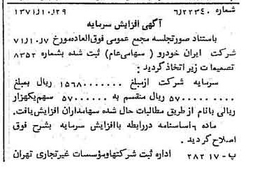 خبر روزنامه رسمی شماره 13952 چاپ شده در تاريخ 1371/11 درباره شرکت ایران خودرو