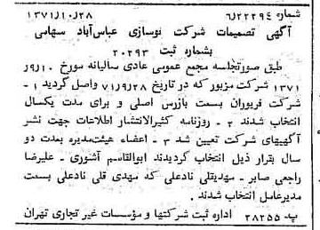 خبر روزنامه رسمی شماره 13952 چاپ شده در تاريخ 1371/11 درباره شرکت نوسازی عباس آباد