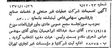 خبر روزنامه رسمی شماره 13953 چاپ شده در تاريخ 1371/11 درباره شرکت عملیات غیر صنعتی و خدمات صنایع پتروشیمی