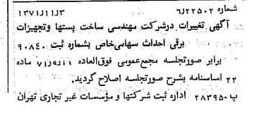 خبر روزنامه رسمی شماره 13954 چاپ شده در تاريخ 1371/11 درباره شرکت مهندسی ساخت پستها وتوسعه تجهیزات برقی احداث