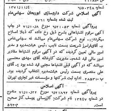 خبر روزنامه رسمی شماره 13955 چاپ شده در تاريخ 1371/11 درباره شرکت داروسازی ابوریحان