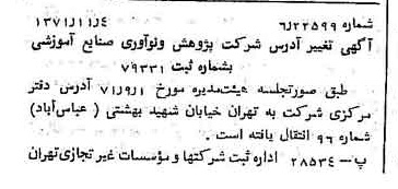 خبر روزنامه رسمی شماره 13955 چاپ شده در تاريخ 1371/11 درباره شرکت پژوهش و نو آوری صنایع آموزشی