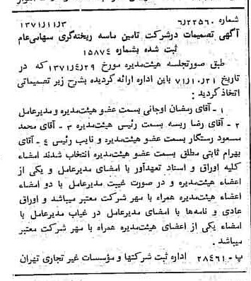 خبر روزنامه رسمی شماره 13955 چاپ شده در تاريخ 1371/11 درباره شرکت تامین ماسه ریخته گری