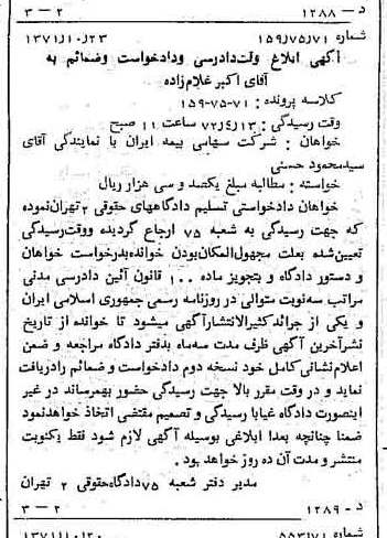 خبر روزنامه رسمی شماره 13956 چاپ شده در تاريخ 1371/11 دقت 87 درباره شرکت سهامی بیمه ایران