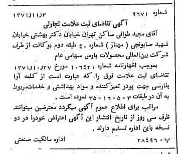 خبر روزنامه رسمی شماره 13956 چاپ شده در تاريخ 1371/11 دقت 100 درباره شرکت بین المللی محصولات پارس