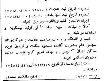 خبر روزنامه رسمی شماره 13956 چاپ شده در تاريخ 1371/11 دقت 100 درباره شرکت ویتانا