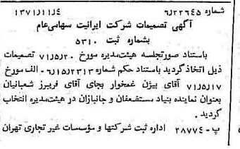 خبر روزنامه رسمی شماره 13956 چاپ شده در تاريخ 1371/11 درباره شرکت ایرانیت