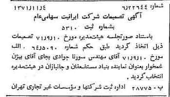 خبر روزنامه رسمی شماره 13956 چاپ شده در تاريخ 1371/11 درباره شرکت ایرانیت