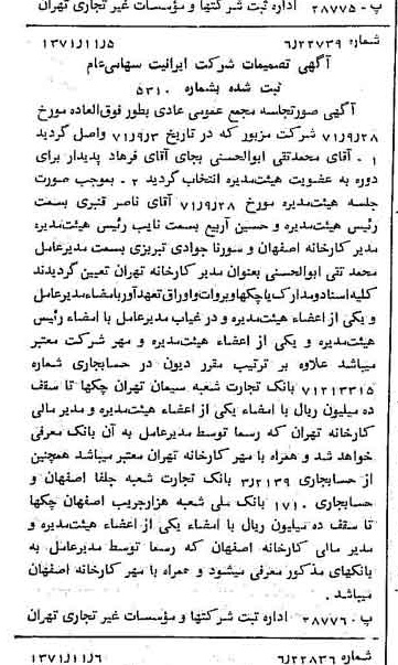 خبر روزنامه رسمی شماره 13956 چاپ شده در تاريخ 1371/11 درباره شرکت ایرانیت