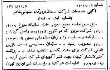 خبر روزنامه رسمی شماره 13957 چاپ شده در تاريخ 1371/11 درباره شرکت سیمان هرمزگان