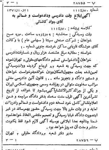 خبر روزنامه رسمی شماره 13958 چاپ شده در تاريخ 1371/11 دقت 100 درباره شرکت صنعتی سپنتا