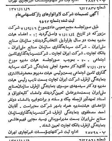 خبر روزنامه رسمی شماره 13958 چاپ شده در تاريخ 1371/11 درباره شرکت لابراتوارهای رازک