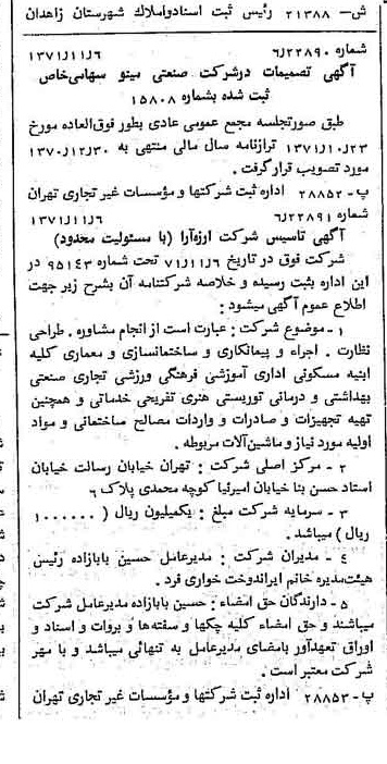 خبر روزنامه رسمی شماره 13958 چاپ شده در تاريخ 1371/11 دقت 100 درباره شرکت صنعتی مینو