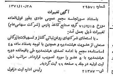 خبر روزنامه رسمی شماره 13958 چاپ شده در تاريخ 1371/11 دقت 100 درباره شرکت گروه صنایع کاغذ پارس