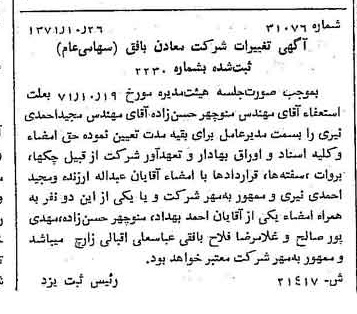 خبر روزنامه رسمی شماره 13958 چاپ شده در تاريخ 1371/11 درباره شرکت معادن بافق