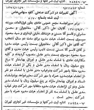 خبر روزنامه رسمی شماره 13959 چاپ شده در تاريخ 1371/11 دقت 100 درباره شرکت صنعتی کاوه