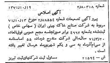 خبر روزنامه رسمی شماره 13960 چاپ شده در تاريخ 1371/11 دقت 100 درباره شرکت صنایع خاک چینی ایران