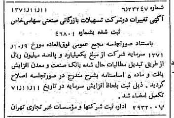 خبر روزنامه رسمی شماره 13962 چاپ شده در تاريخ 1371/11 درباره شرکت تسهیلات بازرگانی و صنعتی