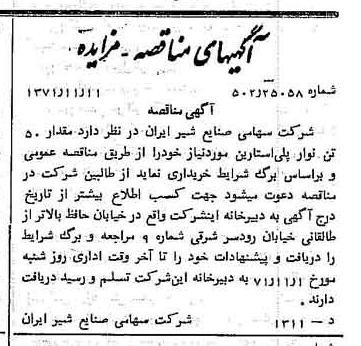 خبر روزنامه رسمی شماره 13963 چاپ شده در تاريخ 1371/11 دقت 100 درباره شرکت صنایع شیر ایران