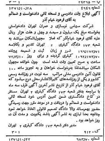 خبر روزنامه رسمی شماره 13963 چاپ شده در تاريخ 1371/11 دقت 86 درباره شرکت نوسازی و عمران تهران