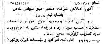 خبر روزنامه رسمی شماره 13963 چاپ شده در تاريخ 1371/11 دقت 100 درباره شرکت صنعتی مینو