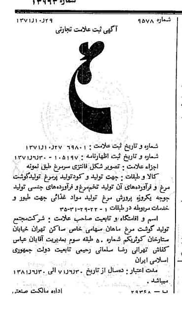 خبر روزنامه رسمی شماره 13963 چاپ شده در تاريخ 1371/11 درباره شرکت مجتمع تولید گوشت مرغ ماهان