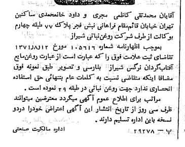 خبر روزنامه رسمی شماره 13963 چاپ شده در تاريخ 1371/11 دقت 100 درباره شرکت روغن نباتی شیراز