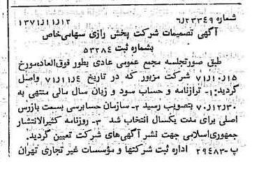 خبر روزنامه رسمی شماره 13963 چاپ شده در تاريخ 1371/11 درباره شرکت پخش رازی