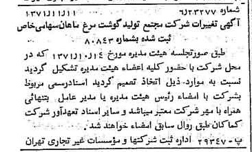 خبر روزنامه رسمی شماره 13963 چاپ شده در تاريخ 1371/11 درباره شرکت مجتمع تولید گوشت مرغ ماهان