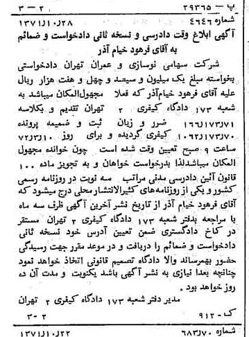 خبر روزنامه رسمی شماره 13964 چاپ شده در تاريخ 1371/11 دقت 100 درباره شرکت نوسازی و عمران تهران