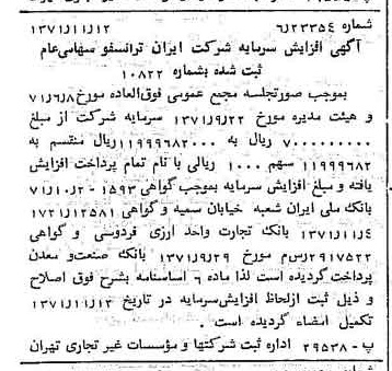 خبر روزنامه رسمی شماره 13964 چاپ شده در تاريخ 1371/11 درباره شرکت ایران ترانسفو