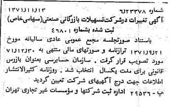 خبر روزنامه رسمی شماره 13964 چاپ شده در تاريخ 1371/11 درباره شرکت تسهیلات بازرگانی و صنعتی