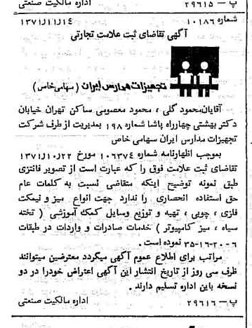 خبر روزنامه رسمی شماره 13965 چاپ شده در تاريخ 1371/11 دقت 100 درباره شرکت تجهیزات مدارس ایران