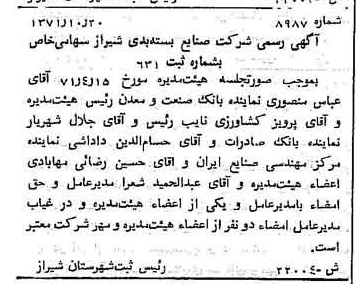 خبر روزنامه رسمی شماره 13965 چاپ شده در تاريخ 1371/11 درباره شرکت صنایع بسته بندی شیراز
