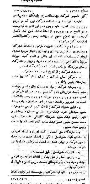 خبر روزنامه رسمی شماره 13966 چاپ شده در تاريخ 1371/11 درباره شرکت مادر تخصصی جهادخانه سازی رزمندگان