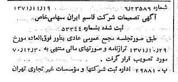 خبر روزنامه رسمی شماره 13967 چاپ شده در تاريخ 1371/11 درباره شرکت قاسم ایران