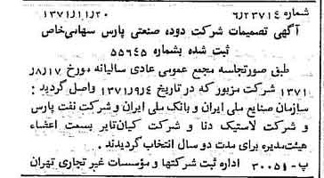خبر روزنامه رسمی شماره 13968 چاپ شده در تاريخ 1371/11 دقت 100 درباره شرکت دوده صنعتی پارس
