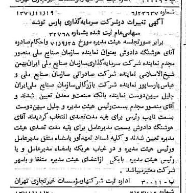 خبر روزنامه رسمی شماره 13968 چاپ شده در تاريخ 1371/11 درباره شرکت سرمایه گذاری پارس توشه