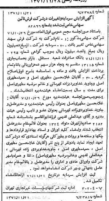 خبر روزنامه رسمی شماره 13969 چاپ شده در تاريخ 1371/11 درباره شرکت فرش سهند