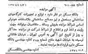 خبر روزنامه رسمی شماره 13970 چاپ شده در تاريخ 1371/11 دقت 100 درباره شرکت بانک مسکن